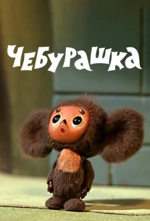 Чебурашка (1971)