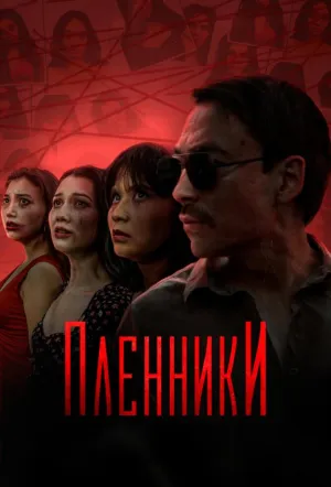 Пленники (сериал 2023)