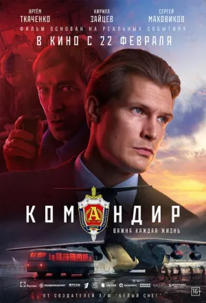 Командир (2023)