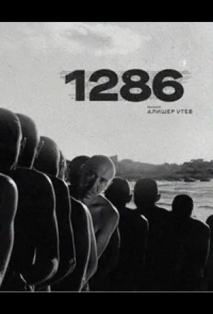 1286: Трилогия о несправедливости (сериал 2023)