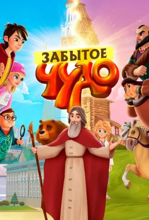 Забытое чудо (2019)