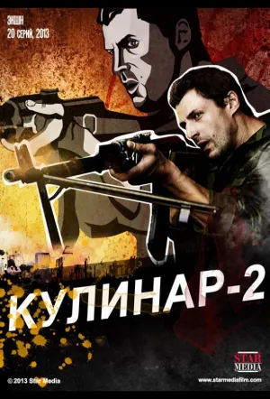 Кулинар 2 (сериал 2013)