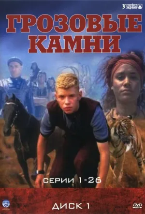 Грозовые камни (сериал 1999)