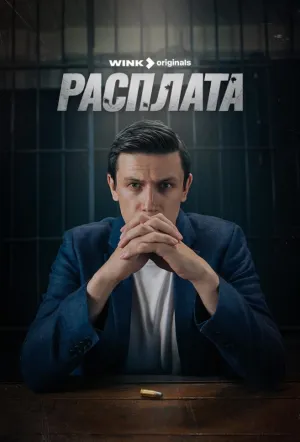 Расплата (сериал 2023)