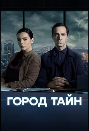 Город тайн (сериал 2020)