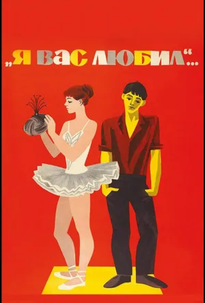 Я вас любил… (1967)