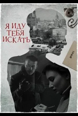 Я иду тебя искать 7. Притворство (сериал 2023)