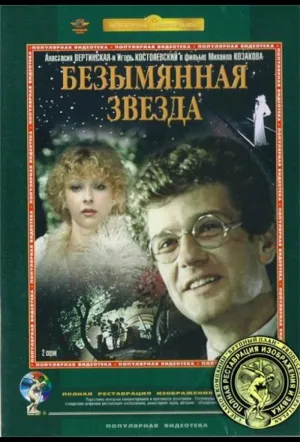 Безымянная звезда (сериал 1978)