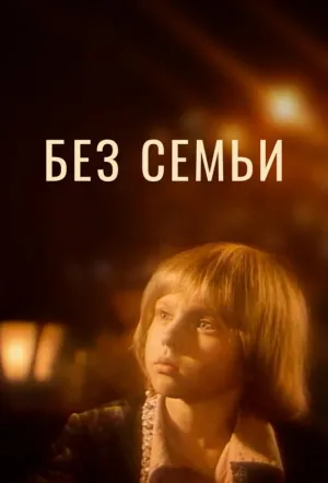 Без семьи (сериал 1984)