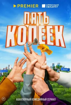 Пять копеек (сериал 2022)