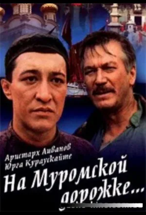 На Муромской дорожке (1993)