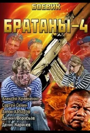 Братаны 4 (сериал 2013)