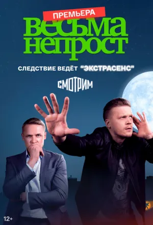 Весьма непрост (сериал 2022)