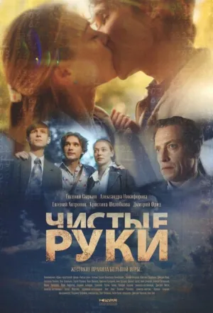 Чистые руки (сериал 2020)