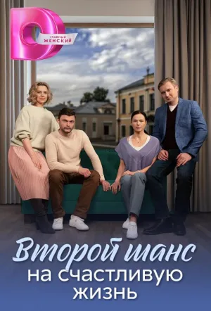 Второй шанс на счастливую жизнь (сериал 2024)