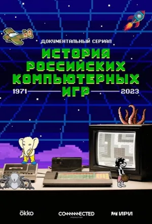 История российских компьютерных игр (сериал 2023)