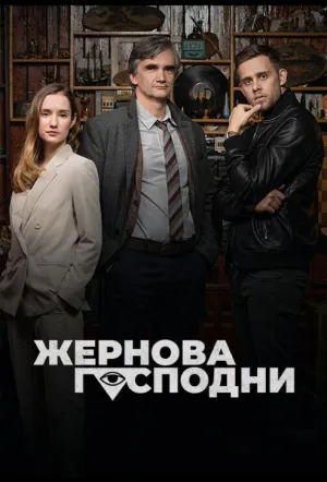 Жернова Господни (сериал 2021)