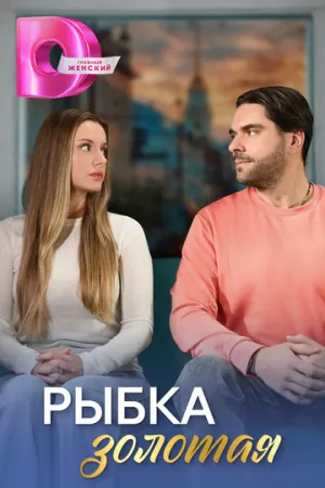 Рыбка золотая (сериал 2024)