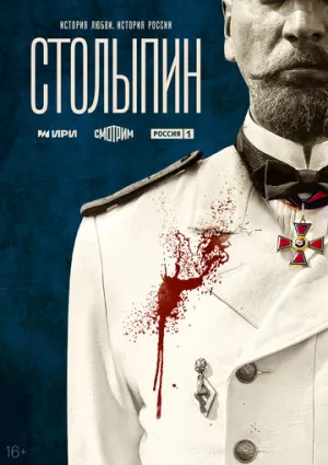 Столыпин (сериал 2024)