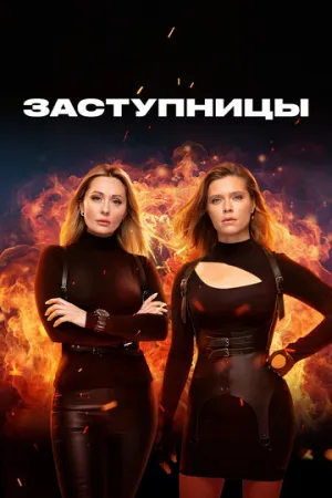 Заступницы (сериал 2022)