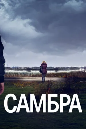 Самбра (сериал 2023)