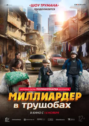 Миллиардер в трущобах (2024)