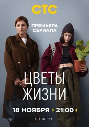 Цветы жизни (сериал 2024)