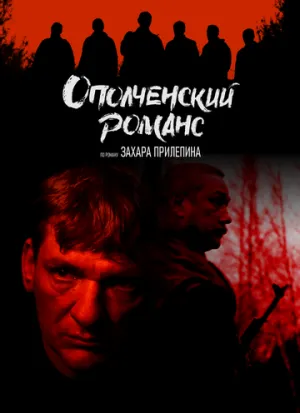 Ополченский романс (сериал 2025)