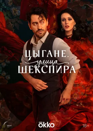 Цыгане. Улица Шекспира (сериал 2025)