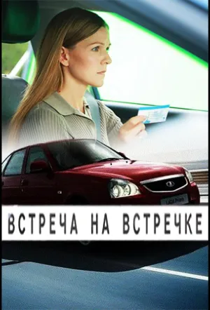 Встреча на встречке (сериал 2024)