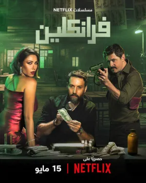 Франклин (сериал 2025)