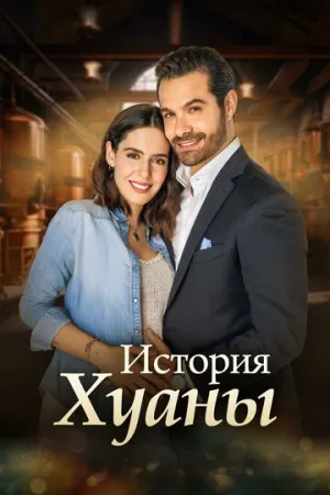 История Хуаны (сериал 2024)