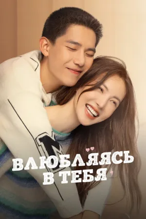 Влюбляясь в тебя (сериал 2022)