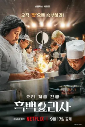 Битва кулинарных классов (сериал 2024)