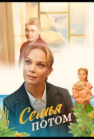 Семья потом (2025)