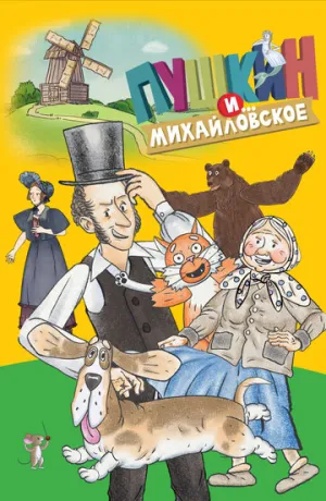 Пушкин и…Михайловское (сериал 2023)