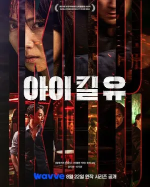 Я убью тебя. Сериал (сериал 2025)